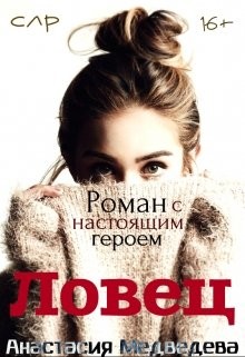 Ловец  - Медведева Анастасия "Стейша"