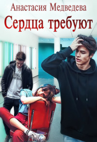 Сердца требуют  - Медведева Анастасия "Стейша" - <a href=