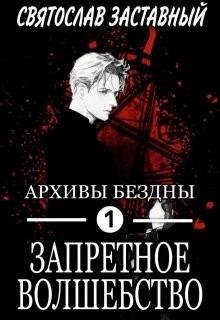Запретное Волшебство  - Заставный Святослав
