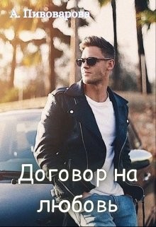 Договор на любовь  - Пивоварова Александра - <a href=