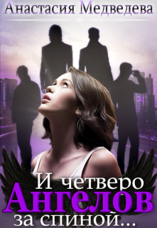 И четверо ангелов за спиной  - Медведева Анастасия "Стейша"