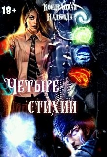 Четыре стихии  - Сильвер Изабель