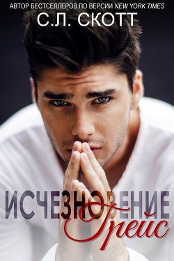 Исчезновение Грейс (ЛП) - Скотт С. Л. - <a href=