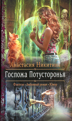 Госпожа Потусторонья - Никитина Анастасия - <a href=
