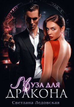 Муза для дракона  - Ледовская Светлана