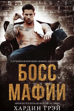 Босс Мафии (ЛП) - Грэй Хардин - <a href=