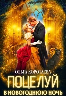 Поцелуй в новогоднюю ночь  - Коротаева Ольга
