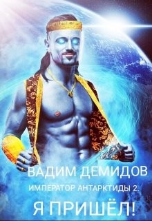 Я пришёл!  - Демидов Вадим