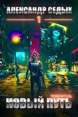 Повелитель. Тетралогия  - Седых Александр Иванович - <a href=