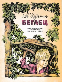 Беглец(Рассказ) - Кузьмин Лев Иванович - <a href=