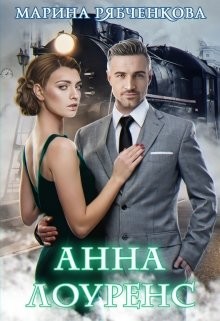 Анна Лоуренс  - Рябченкова Марина