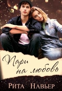 Пари на любовь  - Навьер Рита