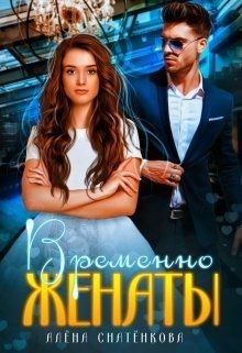 Временно женаты  - Снатёнкова Алёна