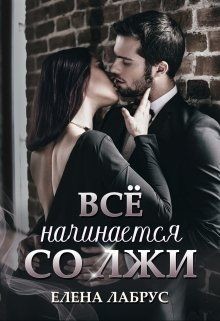 Всё начинается со лжи  - Лабрус Елена