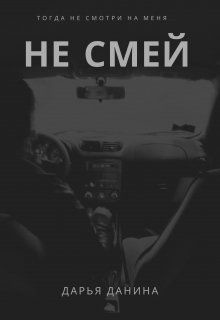 Не смей  - Данина Дарья