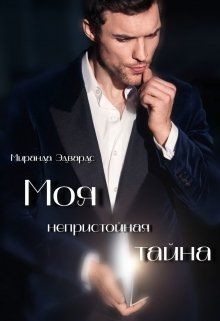 Моя непристойная тайна  - Спроус Миранда