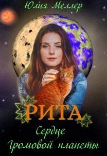 Рита - сердце Громовой планеты  - Меллер Юлия Викторовна - <a href=