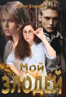 Мой злодей  - Власова Мария Игоревна