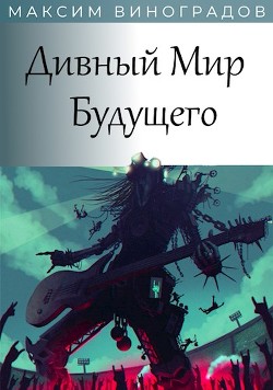 Дивный Мир Будущего  - Виноградов Максим