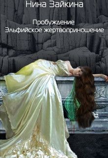 Эльфийское жертвоприношение  - Зайкина Нина