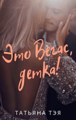 Это Вегас, детка!  - Тэя Татьяна - <a href=