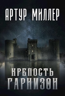 Гарнизон. Крепость  - Миллер Артур - <a href=