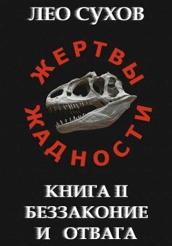 Беззаконие и отвага  - Сухов Лео
