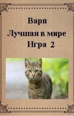 Лучшая в мире игра 2  - "Варп" - <a href=