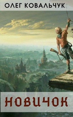 Новичок  - Ковальчук Олег Валентинович
