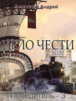 Дело чести  - Земляной Андрей Борисович