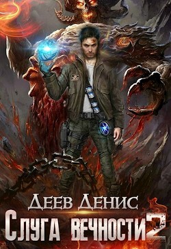 Слуга вечности 2  - Деев Денис
