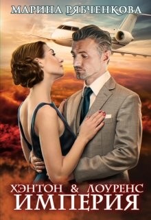 Хэнтон & Лоуренс. Империя  - Рябченкова Марина - <a href=