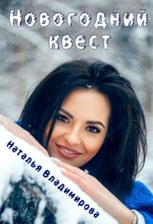 Новогодний квест  - Владимирова Наталья
