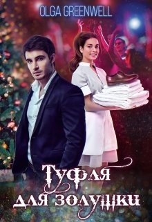 Туфля для Золушки  - Гринвэлл Ольга - <a href=