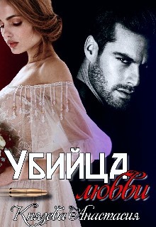 Убийца любви  - Князева Анастасия