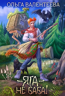 Яга - не баба  - Валентеева Ольга