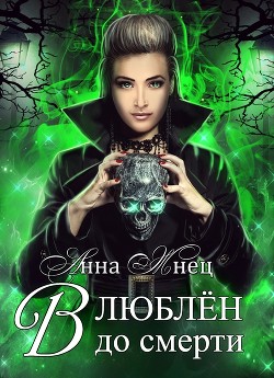 Влюблён до смерти  - Жнец Анна - <a href=