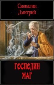 Господин маг  - Смекалин Дмитрий - <a href=