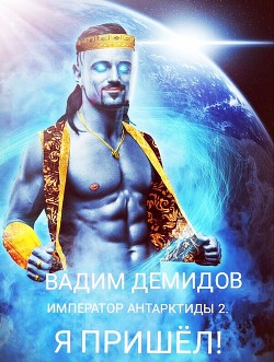 Император Антарктиды 2. Я пришёл!  - Демидов Вадим Николаевич "Vicont" - <a href=