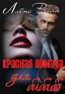 Красная помада для бибабо  - Воля Алёна