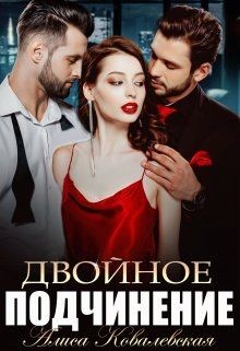 Двойное подчинение  - Ковалевская Алиса