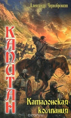 Каталонская компания  - Чернобровкин Александр Васильевич