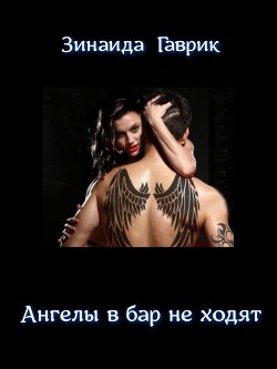 Ангелы в бар не ходят  - Гаврик Зинаида Владимировна