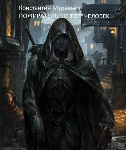 "Не тот" человек  - Муравьёв Константин Николаевич