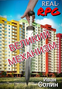 Великий механизм  - Солин Иван - <a href=