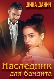 Наследник для бандита  - Данич Дина