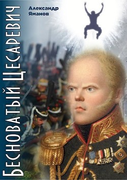 Бесноватый Цесаревич  - Яманов Александр