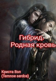Гибрид. Родная кровь  - Вэл Криста