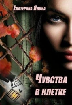 Чувства в клетке  - Янова Екатерина