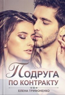 Подруга по контракту  - Трифоненко Елена